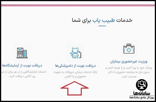 نحوه نوبت دهی سایت طبیب یاب